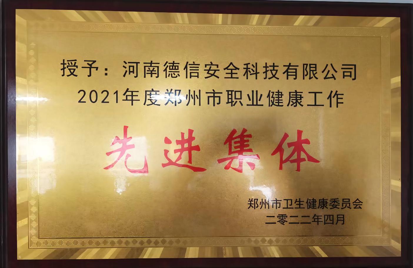 2021年度职业健康先进集体